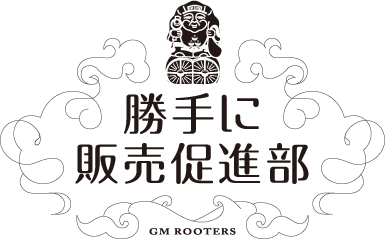 勝手に販売促進部